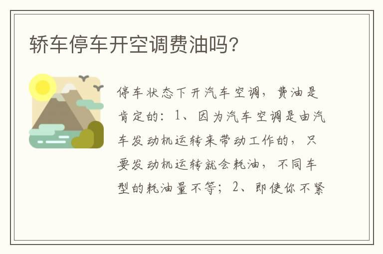 轿车停车开空调费油吗?