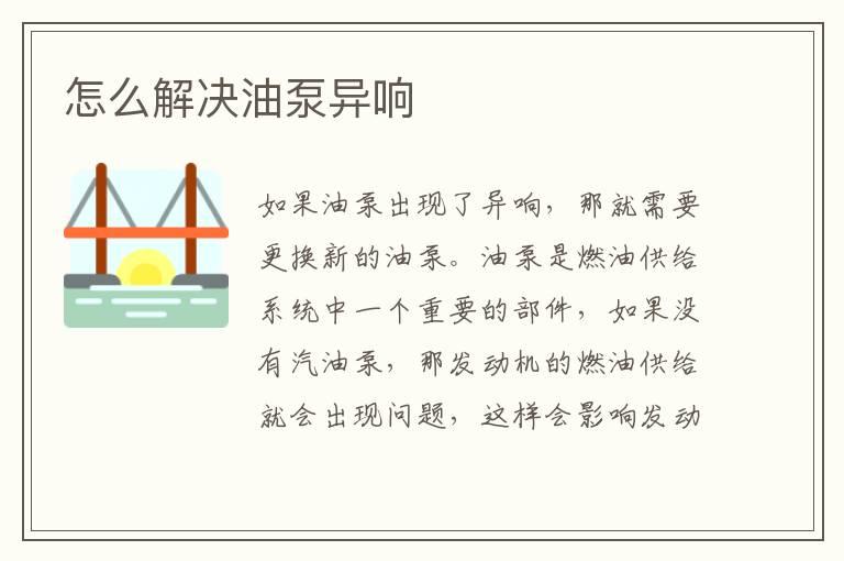 怎么解决油泵异响
