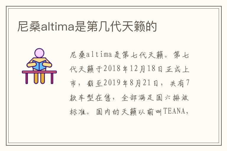 尼桑altima是第几代天籁的
