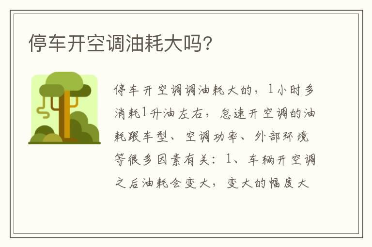 停车开空调油耗大吗?