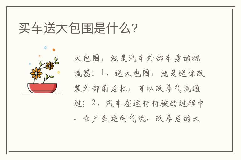 买车送大包围是什么?