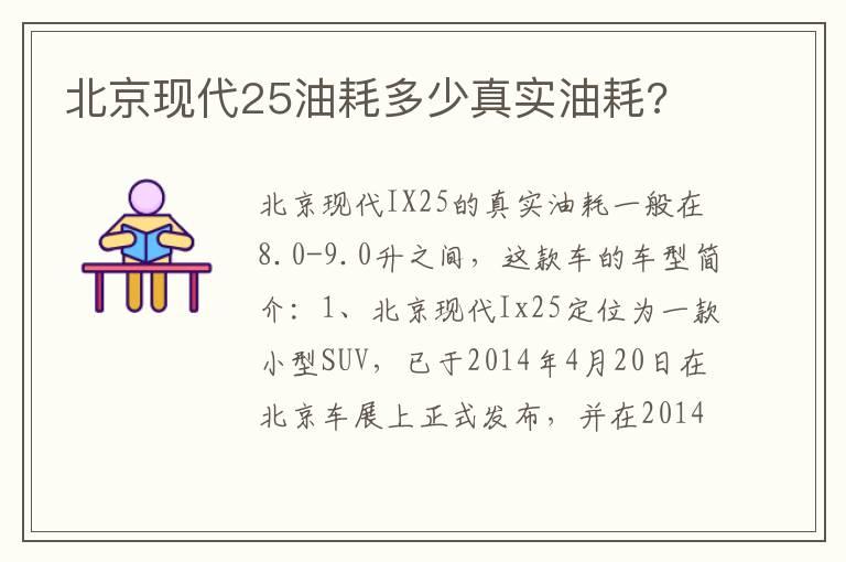 北京现代25油耗多少真实油耗?
