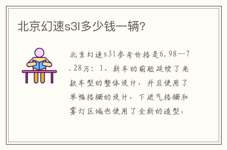 北京幻速s3l多少钱一辆?