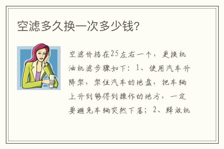 空滤多久换一次多少钱?