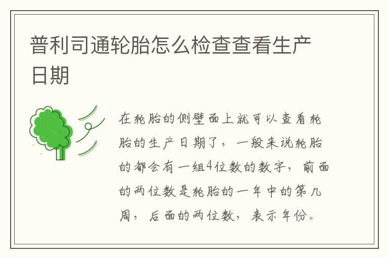 普利司通轮胎怎么检查查看生产日期