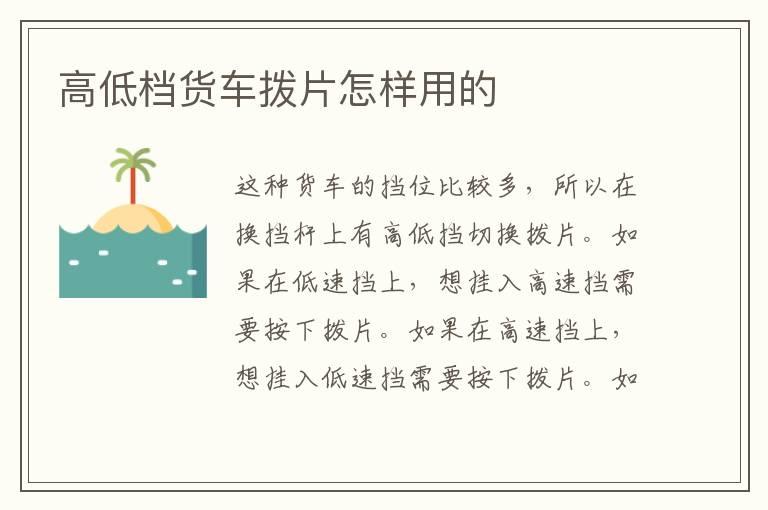 高低档货车拨片怎样用的