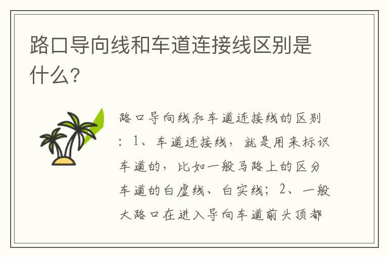 路口导向线和车道连接线区别是什么?