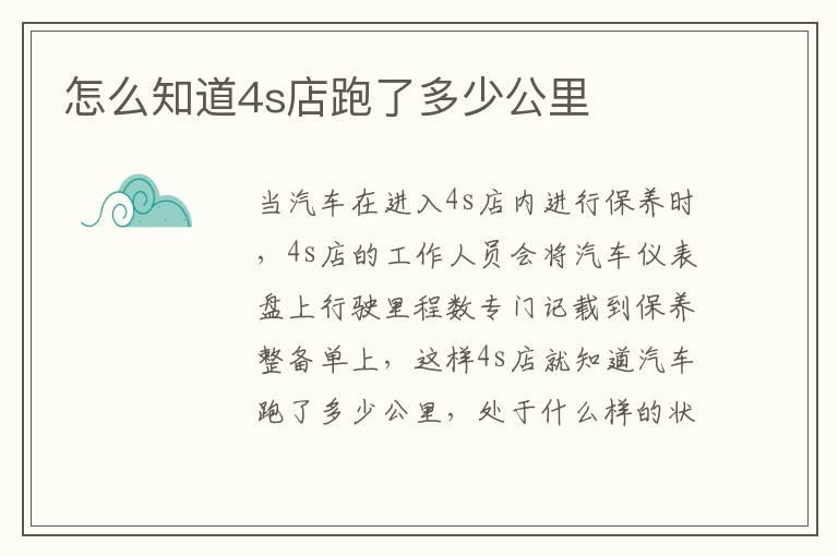 怎么知道4s店跑了多少公里