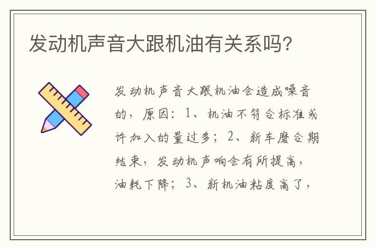 发动机声音大跟机油有关系吗?