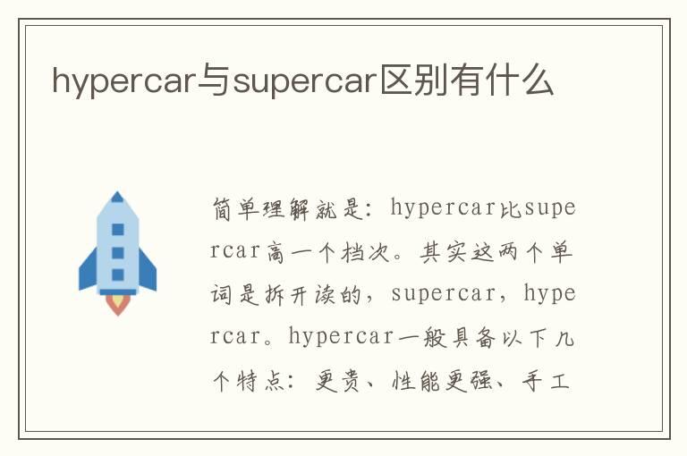 hypercar与supercar区别有什么