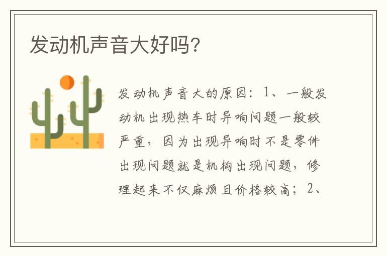 发动机声音大好吗?
