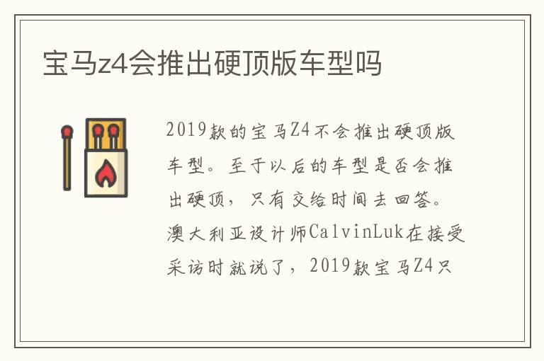 宝马z4会推出硬顶版车型吗