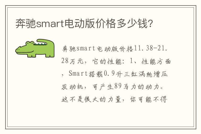 奔驰smart电动版价格多少钱?