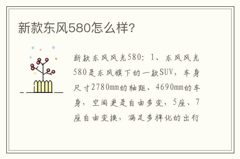新款东风580怎么样?