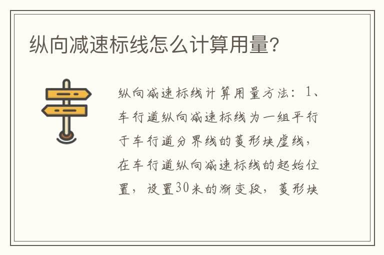 纵向减速标线怎么计算用量?