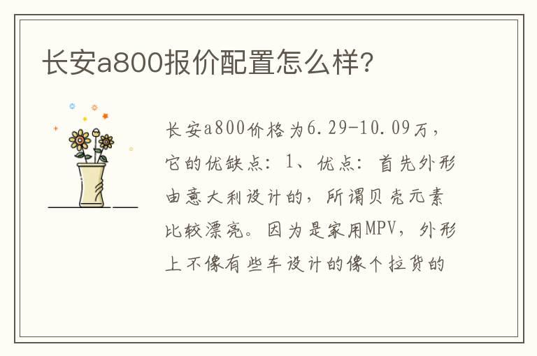 长安a800报价配置怎么样?