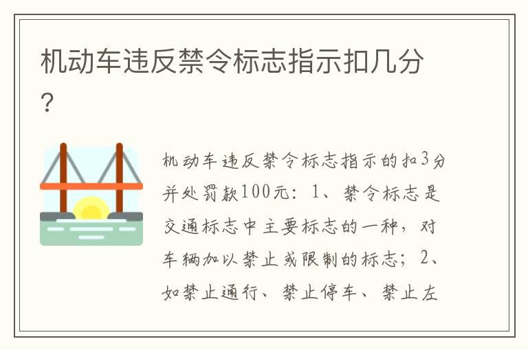 机动车违反禁令标志指示扣几分?