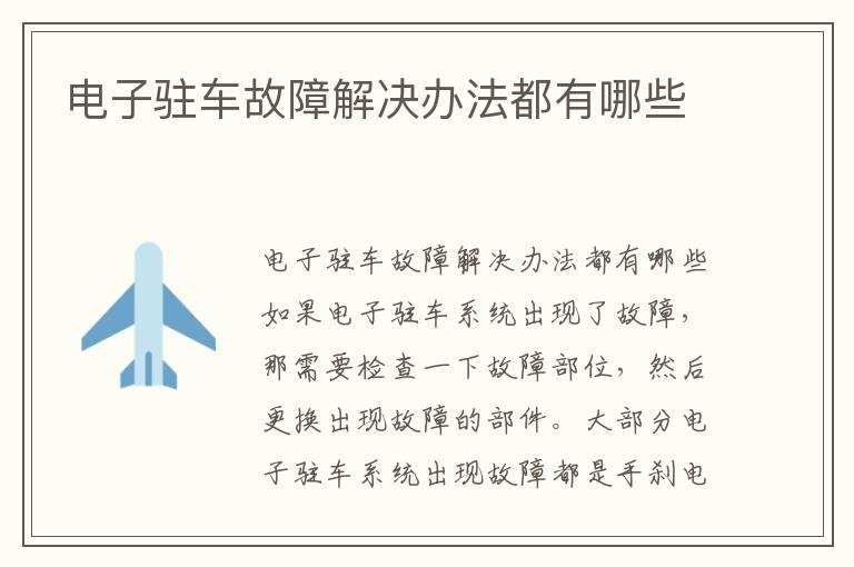 电子驻车故障解决办法都有哪些