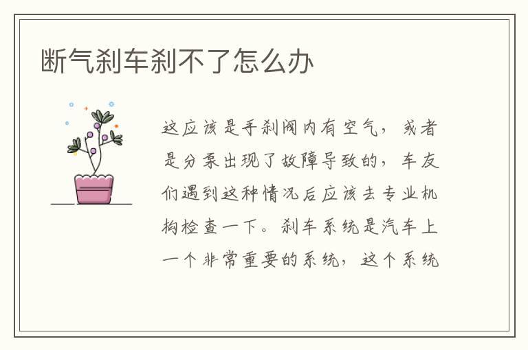 断气刹车刹不了怎么办