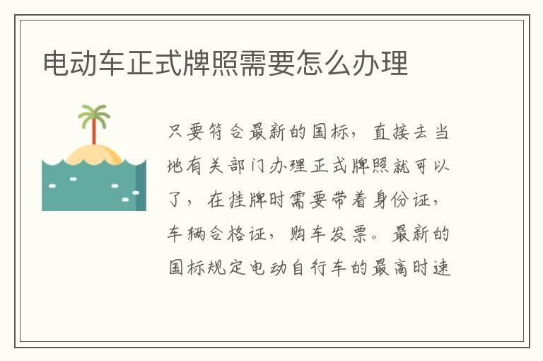 电动车正式牌照需要怎么办理