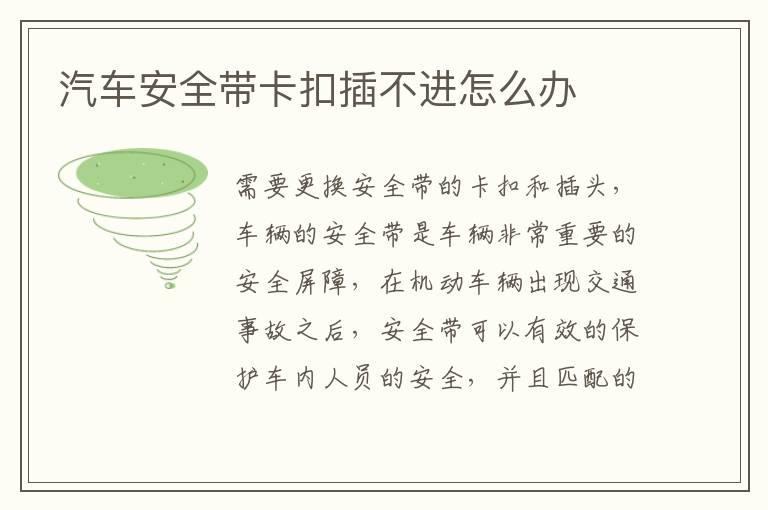 汽车安全带卡扣插不进怎么办