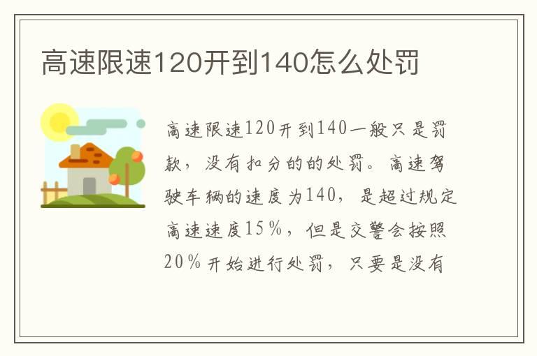 高速限速120开到140怎么处罚