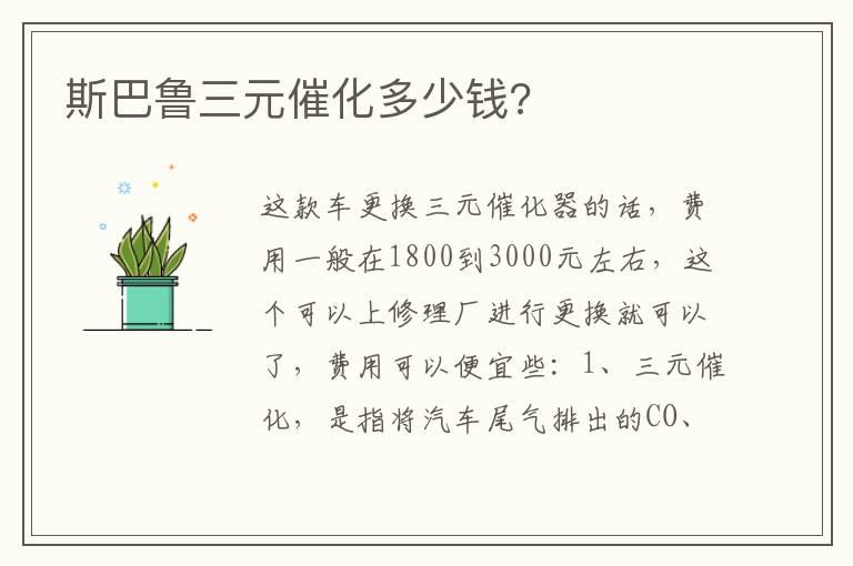 斯巴鲁三元催化多少钱?