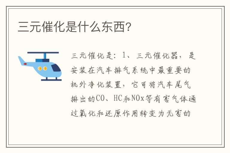 三元催化是什么东西?
