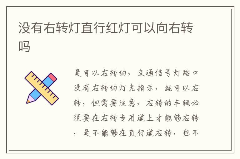 没有右转灯直行红灯可以向右转吗