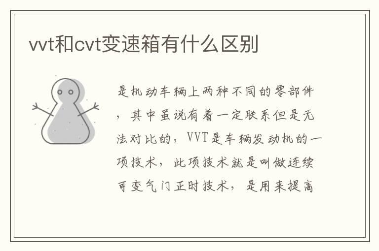 vvt和cvt变速箱有什么区别