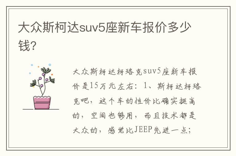 大众斯柯达suv5座新车报价多少钱?