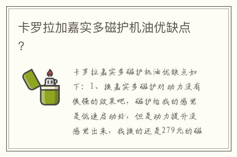 卡罗拉加嘉实多磁护机油优缺点?