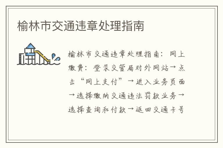 榆林市交通违章处理指南