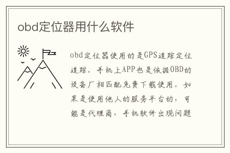 obd定位器用什么软件