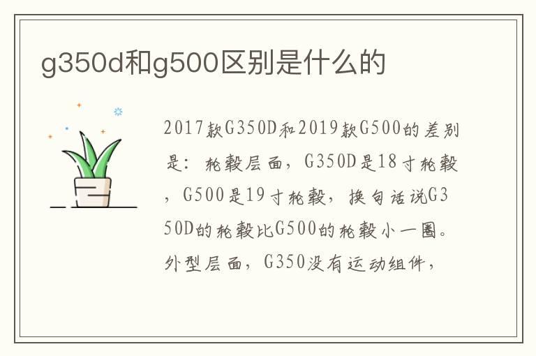 g350d和g500区别是什么的