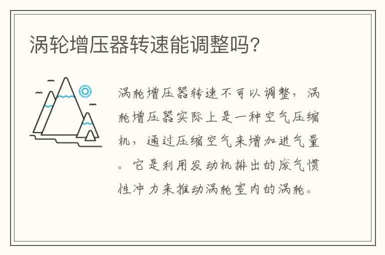 涡轮增压器转速能调整吗?
