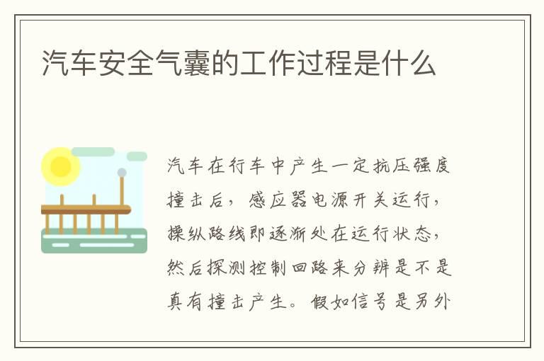 汽车安全气囊的工作过程是什么