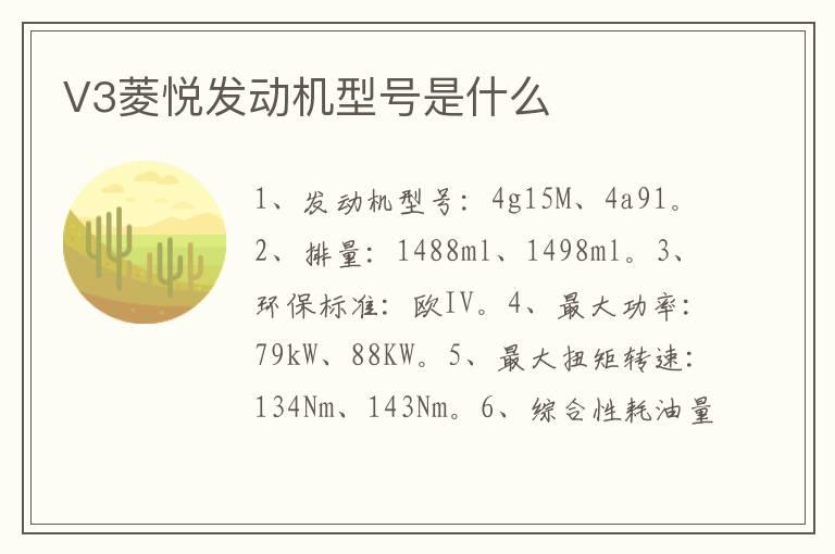 V3菱悦发动机型号是什么