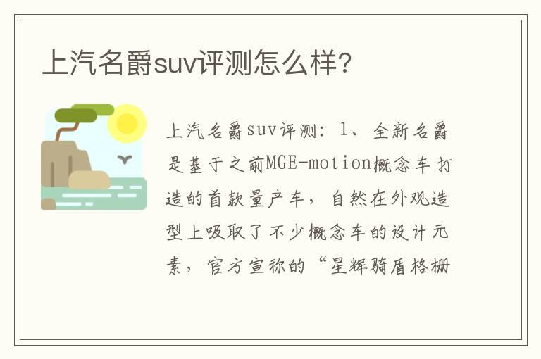 上汽名爵suv评测怎么样?