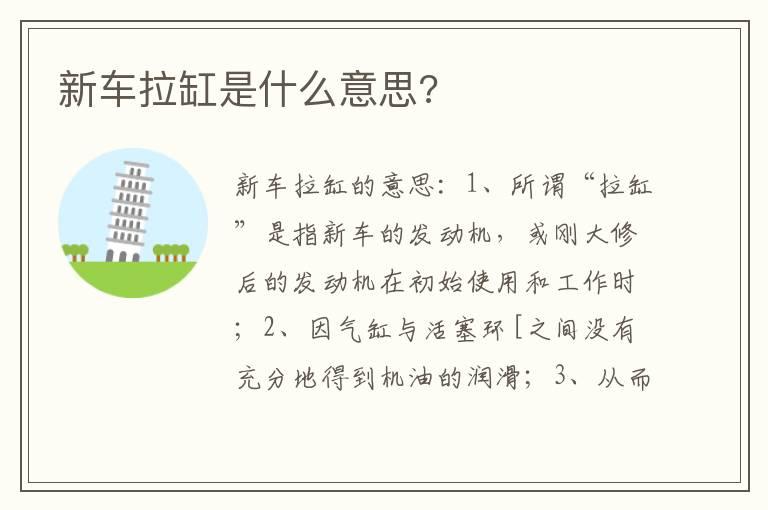 新车拉缸是什么意思?
