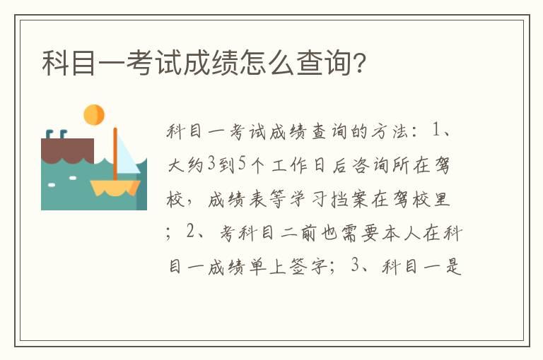 科目一考试成绩怎么查询?