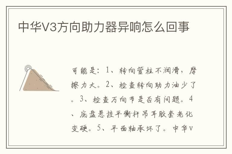 中华V3方向助力器异响怎么回事