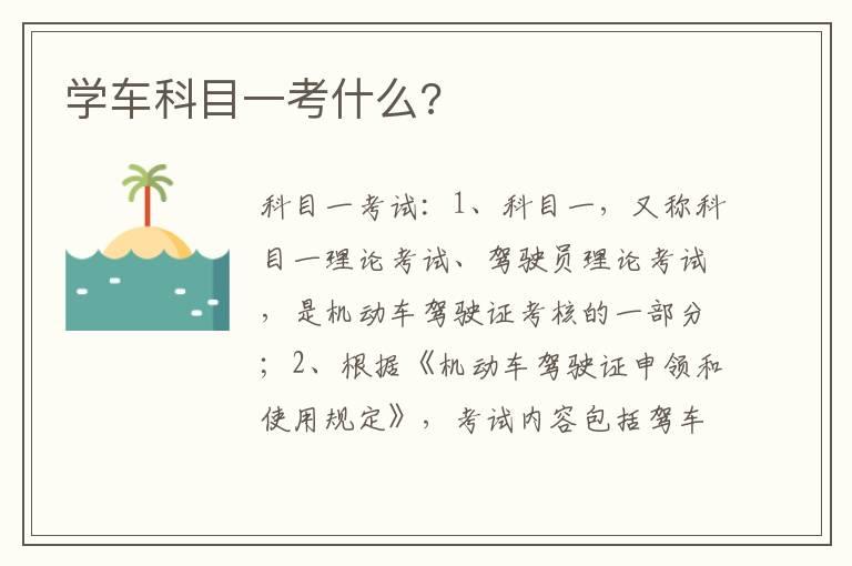 学车科目一考什么?