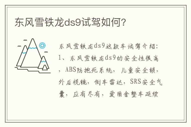 东风雪铁龙ds9试驾如何?
