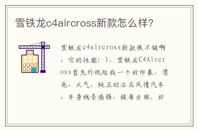 雪铁龙c4aircross新款怎么样?
