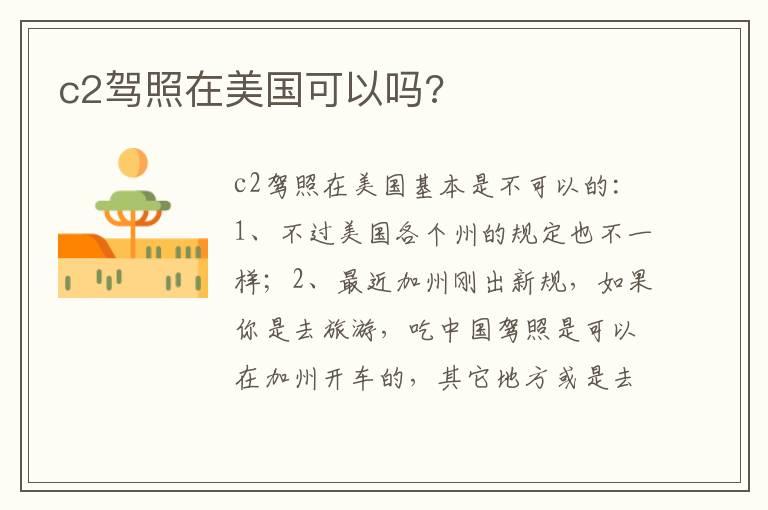 c2驾照在美国可以吗?