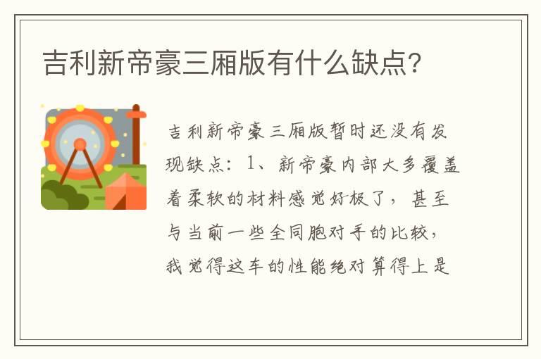 吉利新帝豪三厢版有什么缺点?