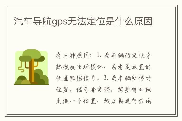 汽车导航gps无法定位是什么原因