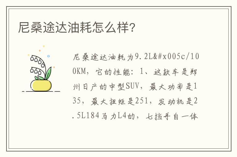 尼桑途达油耗怎么样?