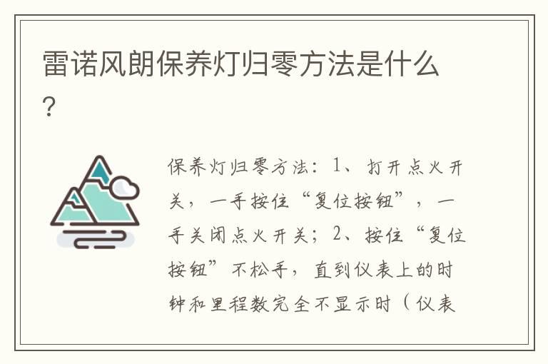 雷诺风朗保养灯归零方法是什么?